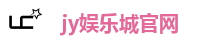 jy娱乐城 - 线上推荐娱乐城